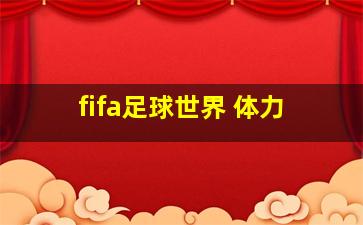 fifa足球世界 体力